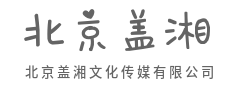 镜头捕捉瞬间,我们放大它的余温-北京盖湘文化传媒有限公司